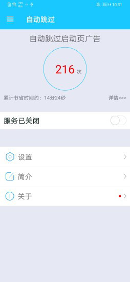 广告自动跳过(AutoSkip)App截图