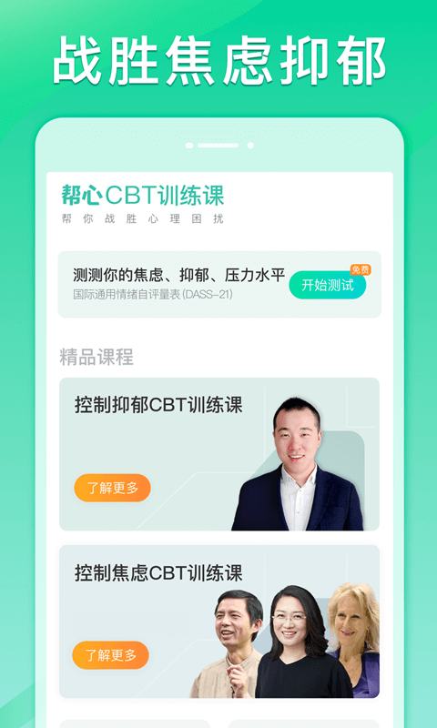 帮心心理App截图