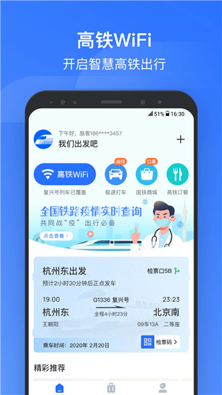 掌上高铁app截图