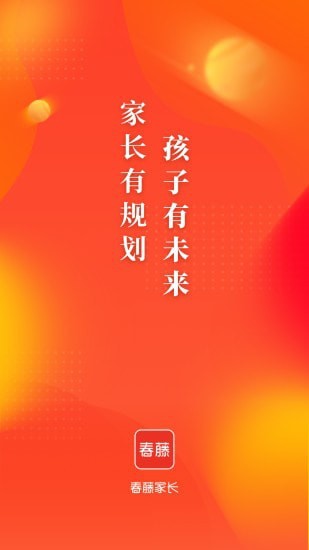 春藤家长App截图