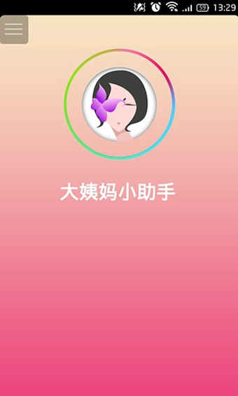 大姨妈app截图