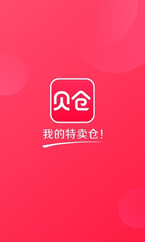 贝仓App截图