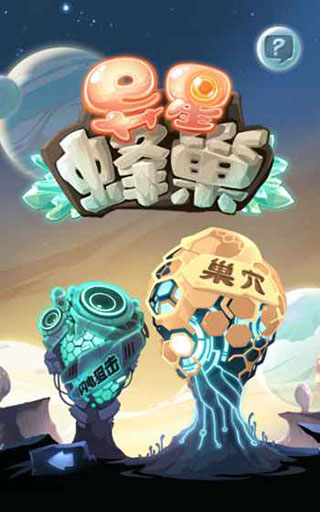 异星蜂巢（Alien Hive）截图