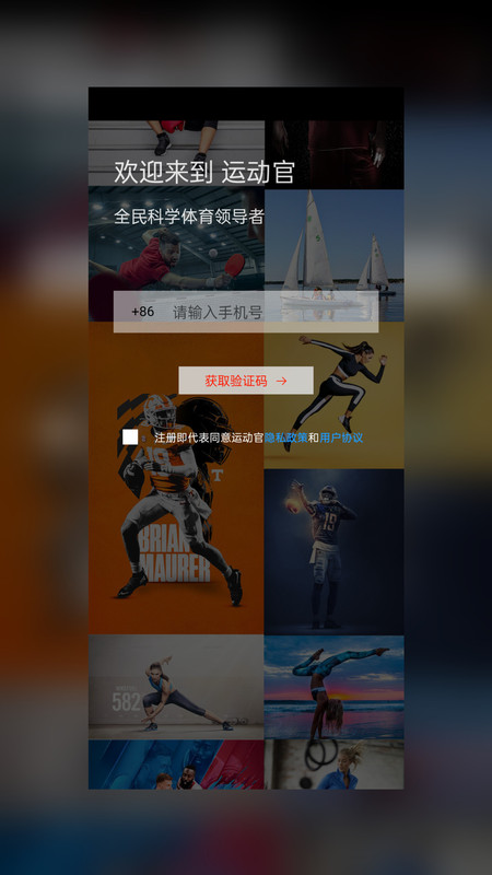 运动官App截图