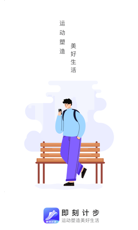 即刻计步App截图