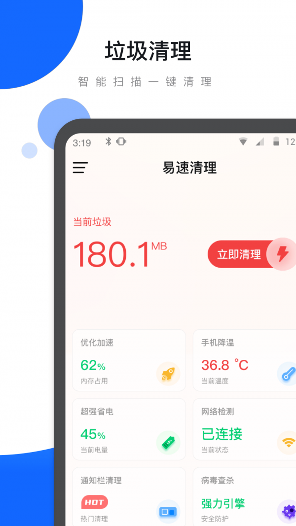 易速清理App截图