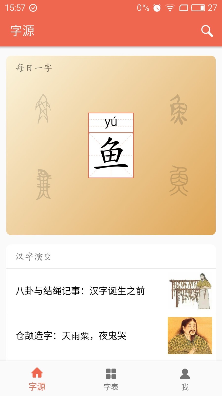 字源App截图