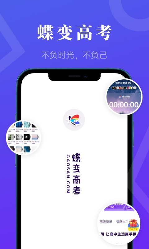 蝶变高考App截图