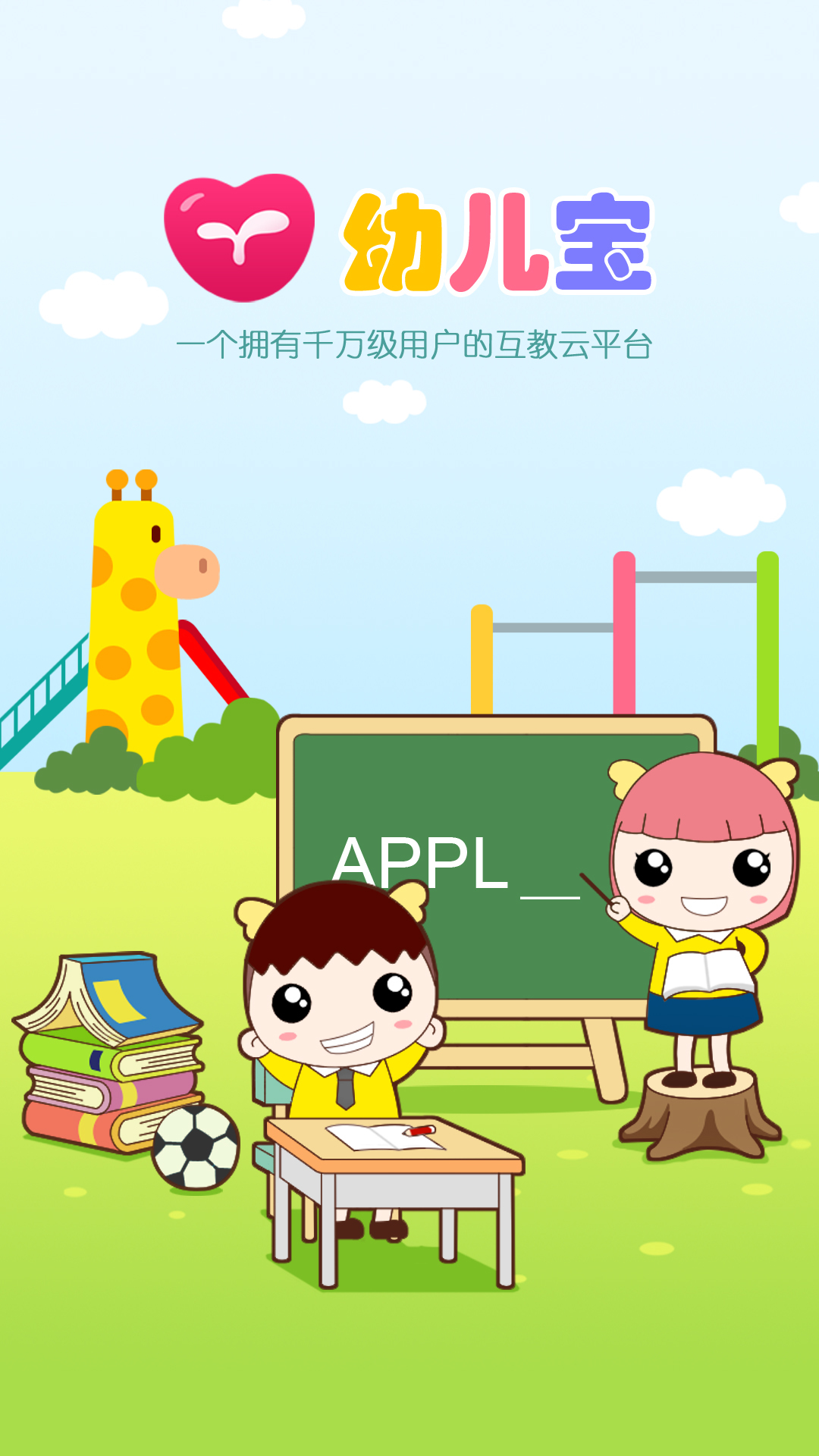 幼儿宝App截图