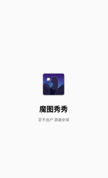 魔图秀秀App截图