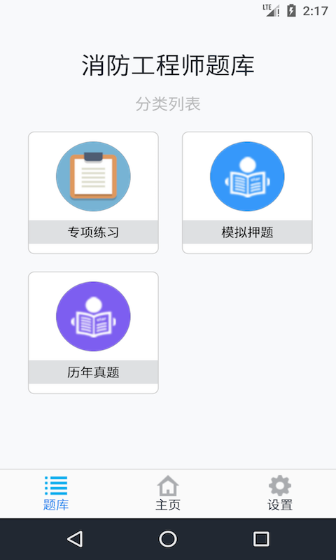 消防工程师题库App截图