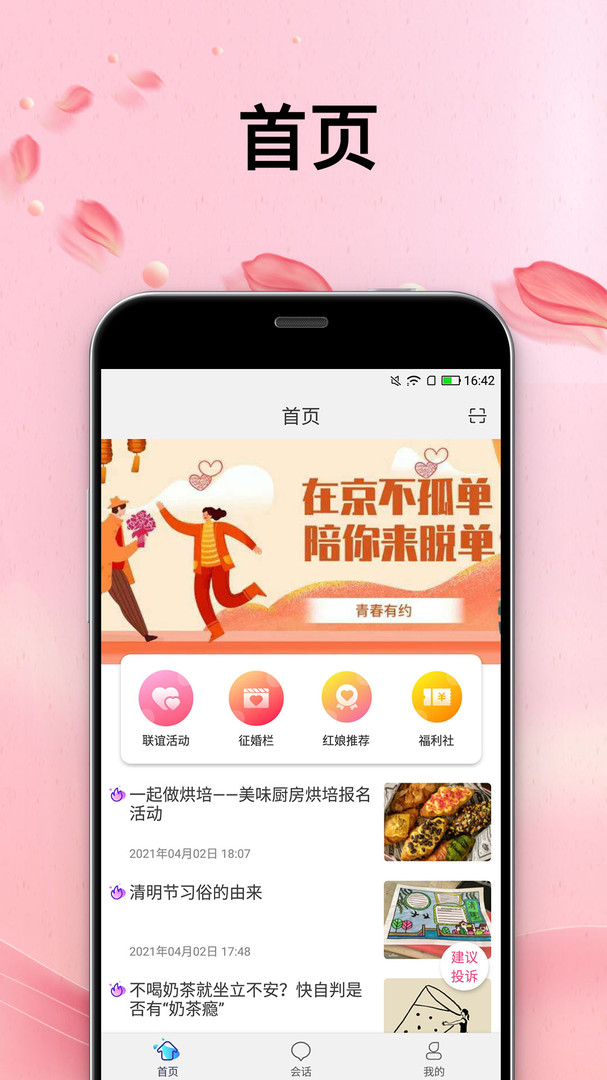 青春有约App截图