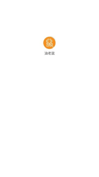 油老鼠App截图