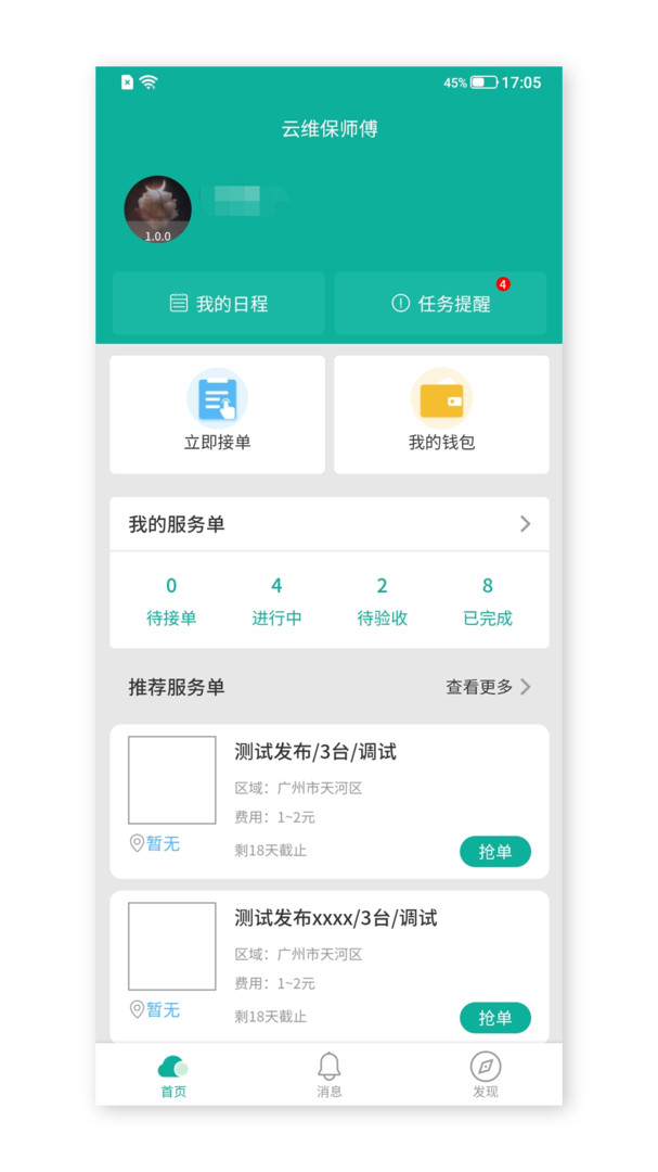 云维保师傅App截图