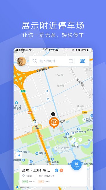 芯球泊车App截图