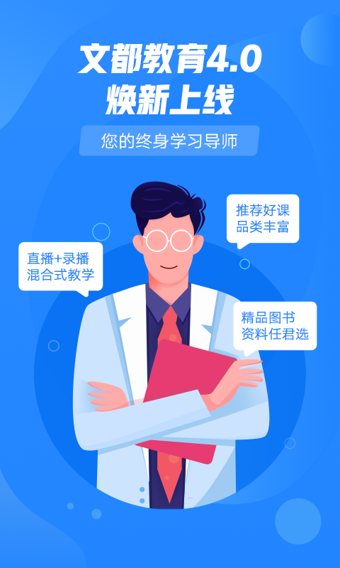 文都教育App截图