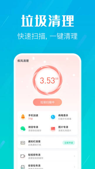 疾风清理App截图