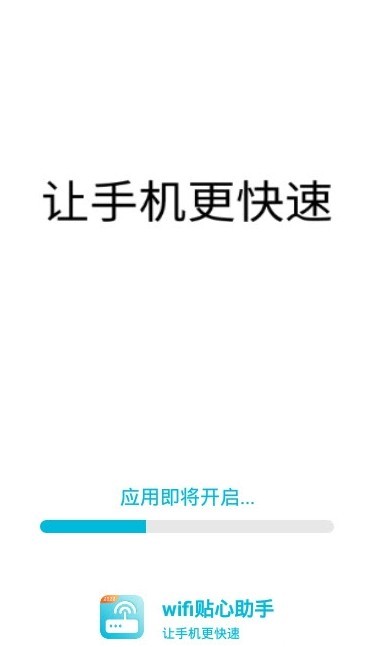 wifi贴心助手App截图