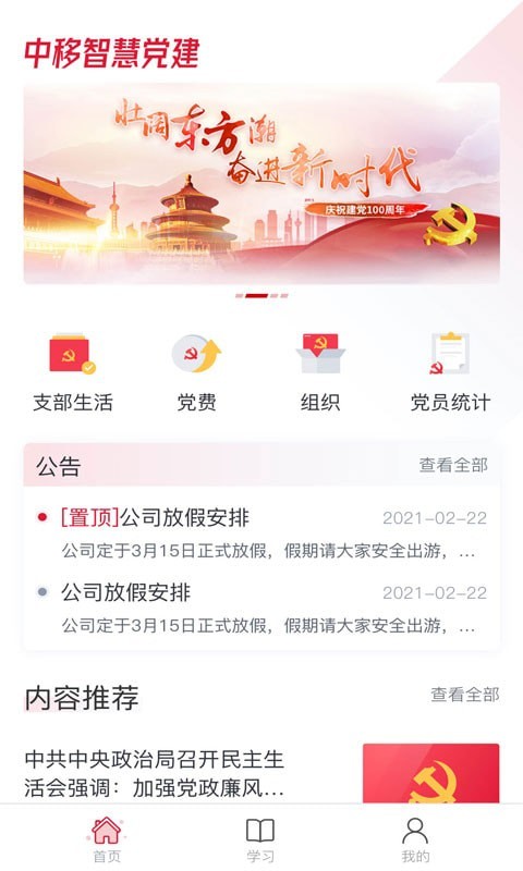 中移智慧党建App截图