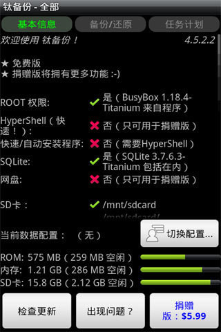 钛备份(Titanium Backup)app截图