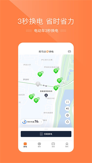 e换电app截图