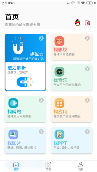 资源共享大师APP截图