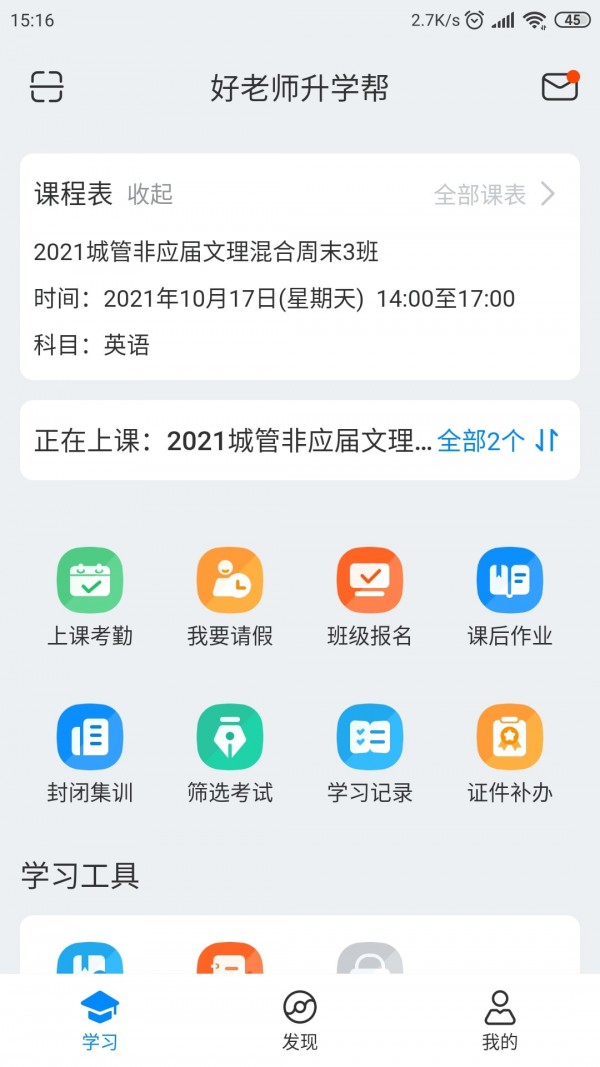 好老师升学帮app截图