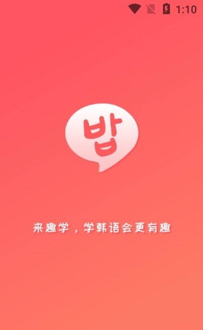 趣学韩语app截图