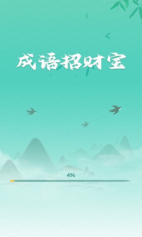 成语招财宝app截图