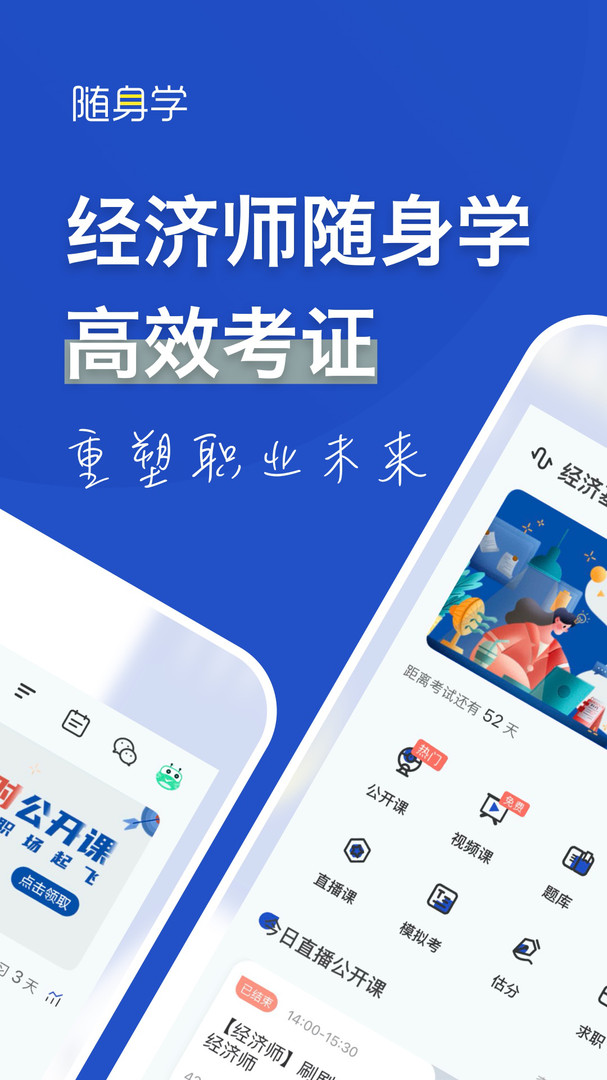 经济师随身学app截图