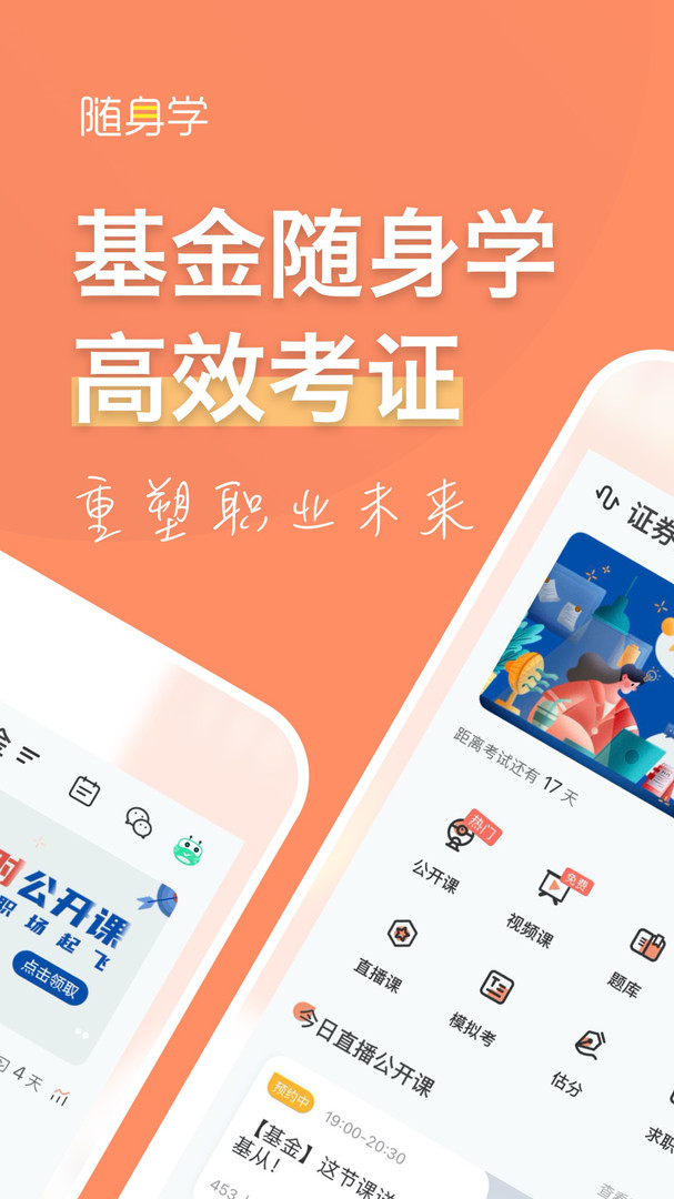 基金从业随身学app截图