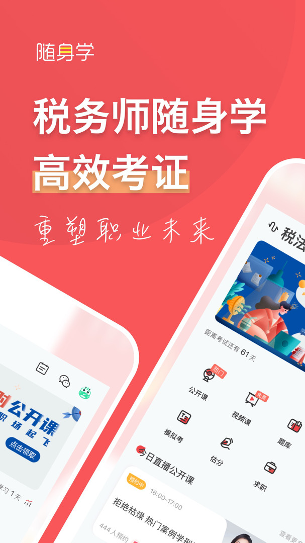 税务师随身学app截图