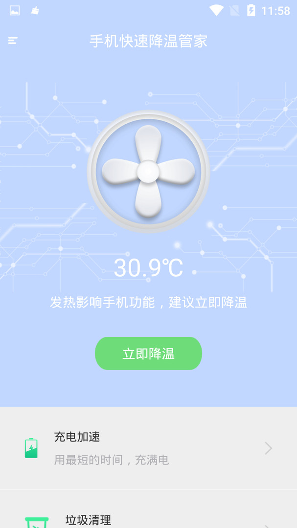 手机快速降温管家app截图