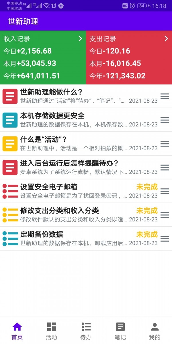 世新助理app截图