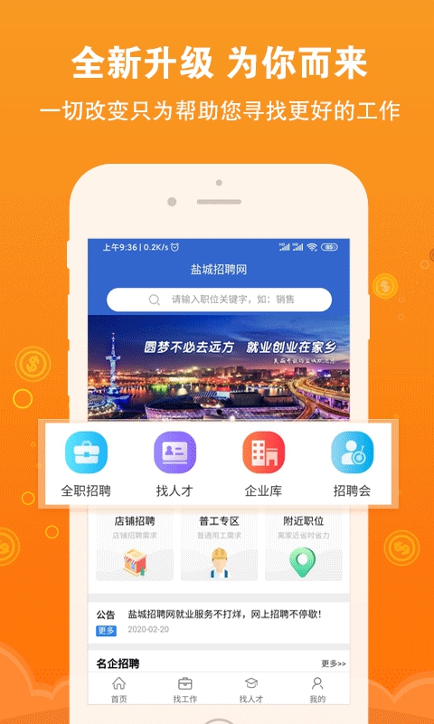 盐城招聘网app截图