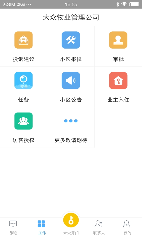 大众物管app截图