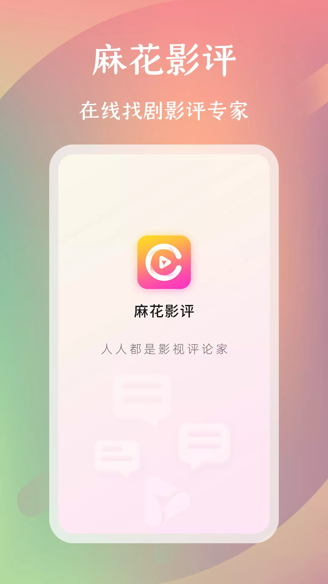 麻花影评app截图