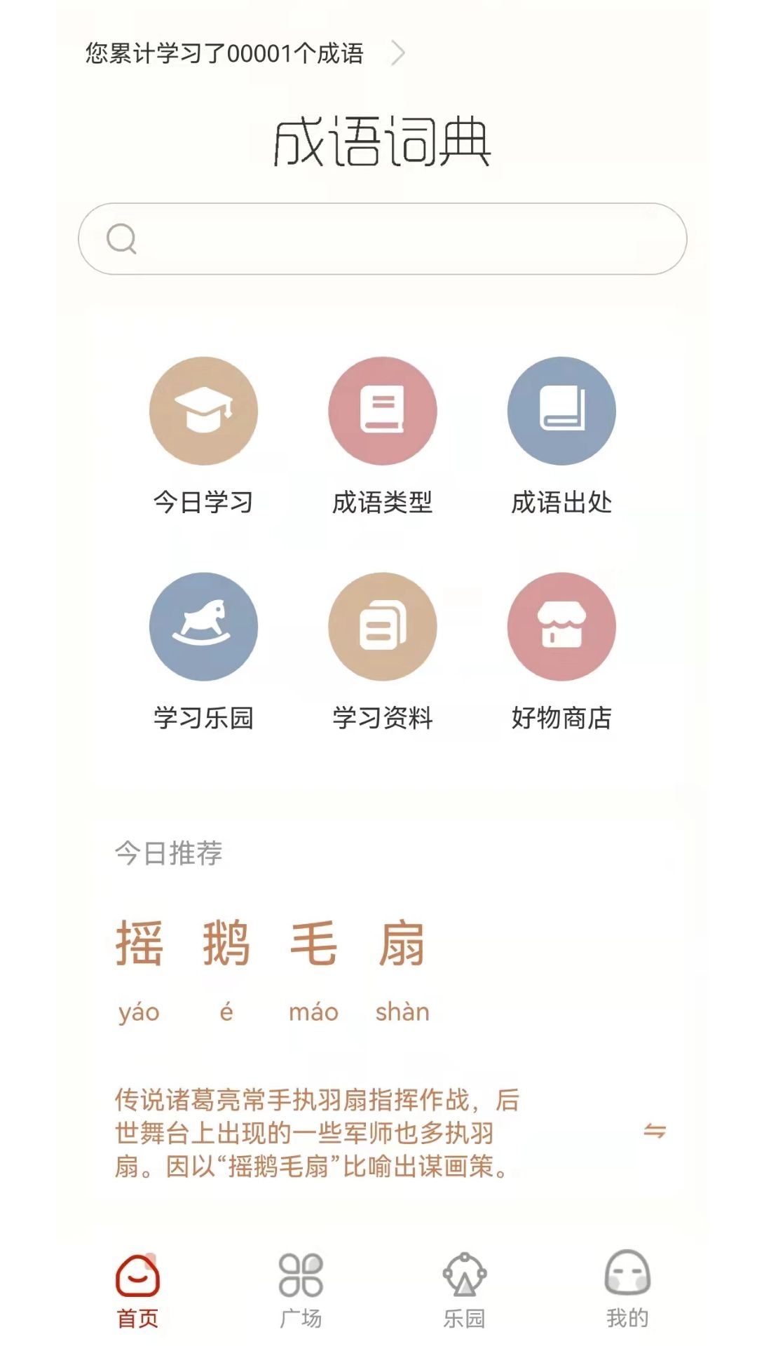 快快查成语app截图