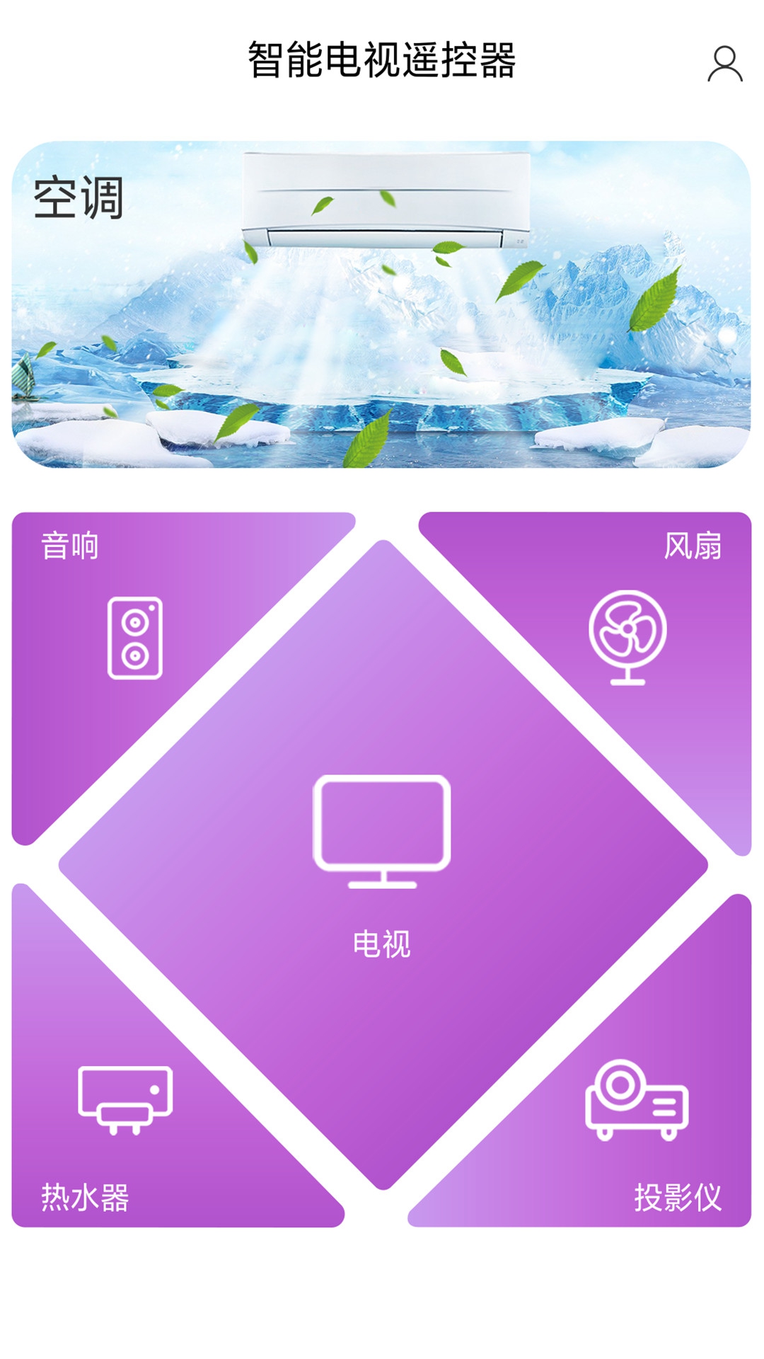 智能电视遥控器app截图