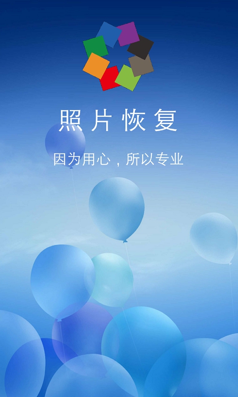 照片恢复app截图