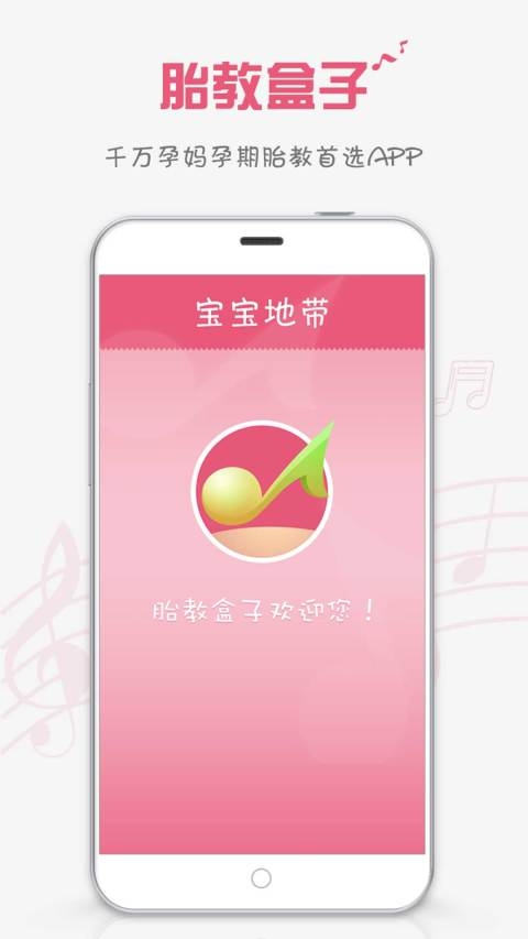 胎教盒子-胎教音乐app截图