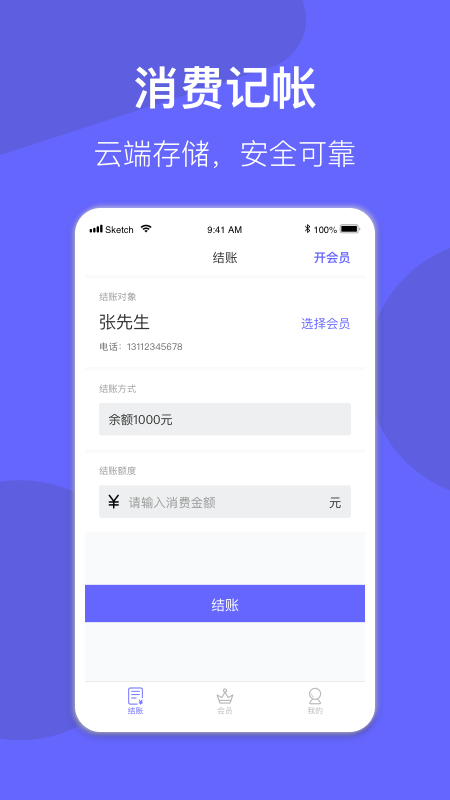 会员管理系统app截图