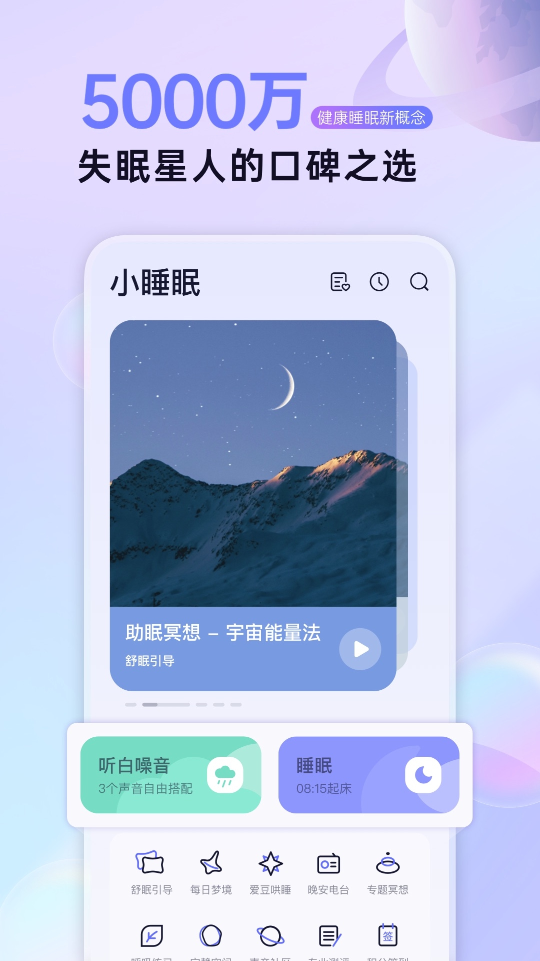 小睡眠app截图