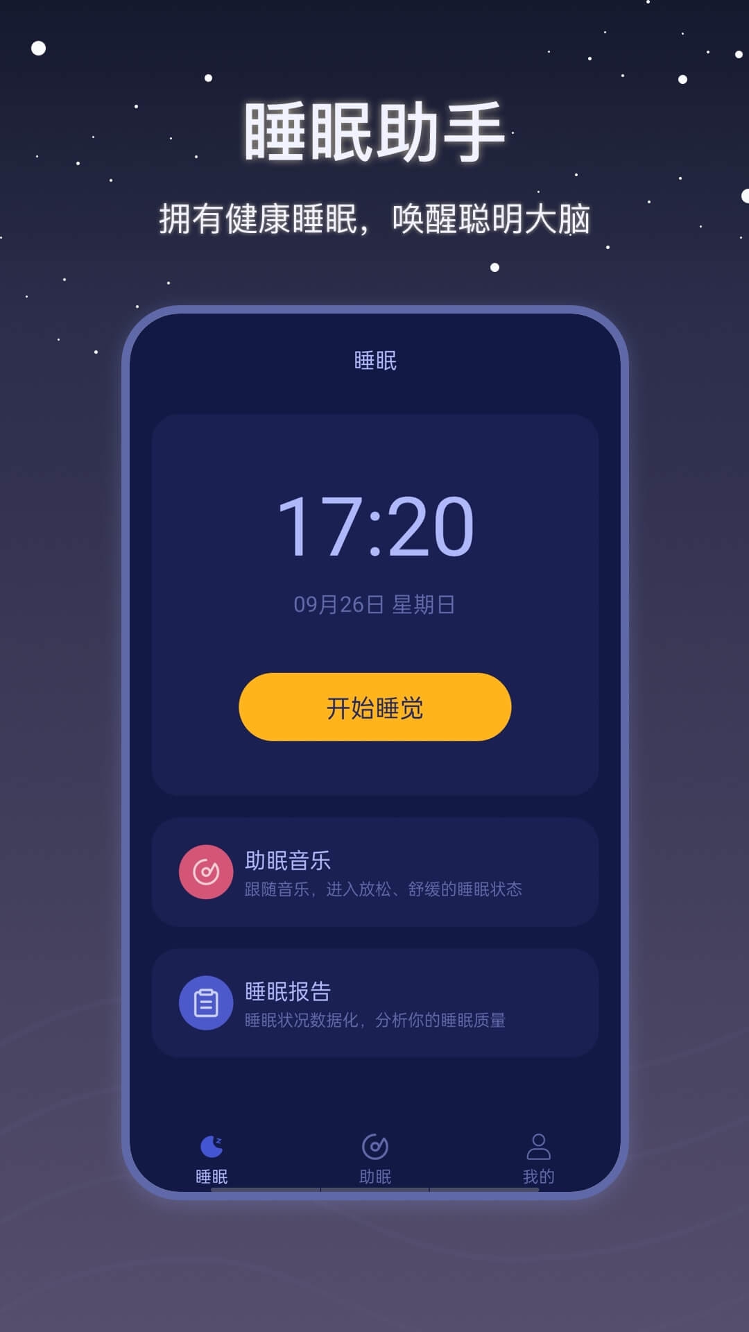 雨声睡眠app截图