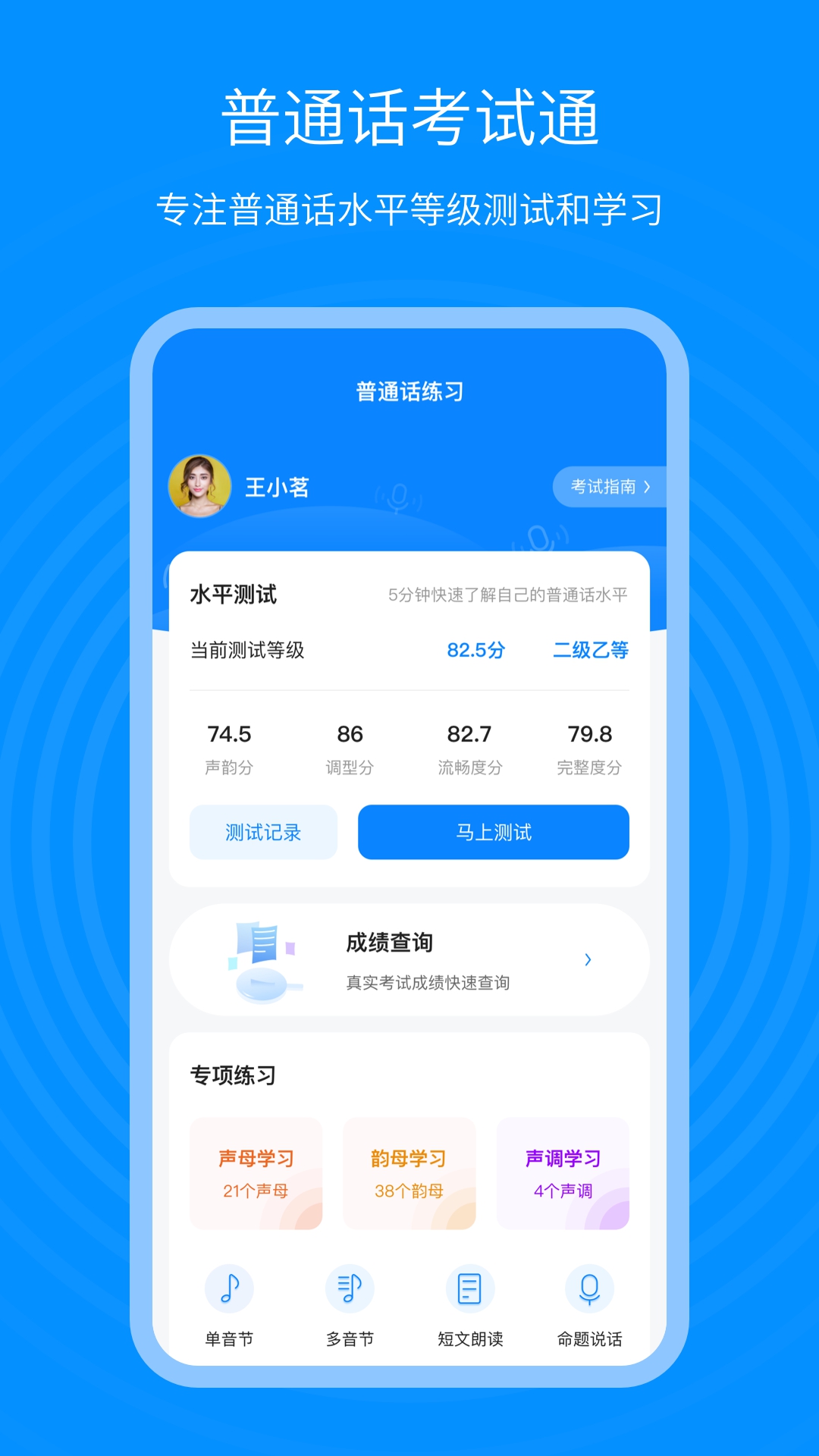 普通话考试通app截图