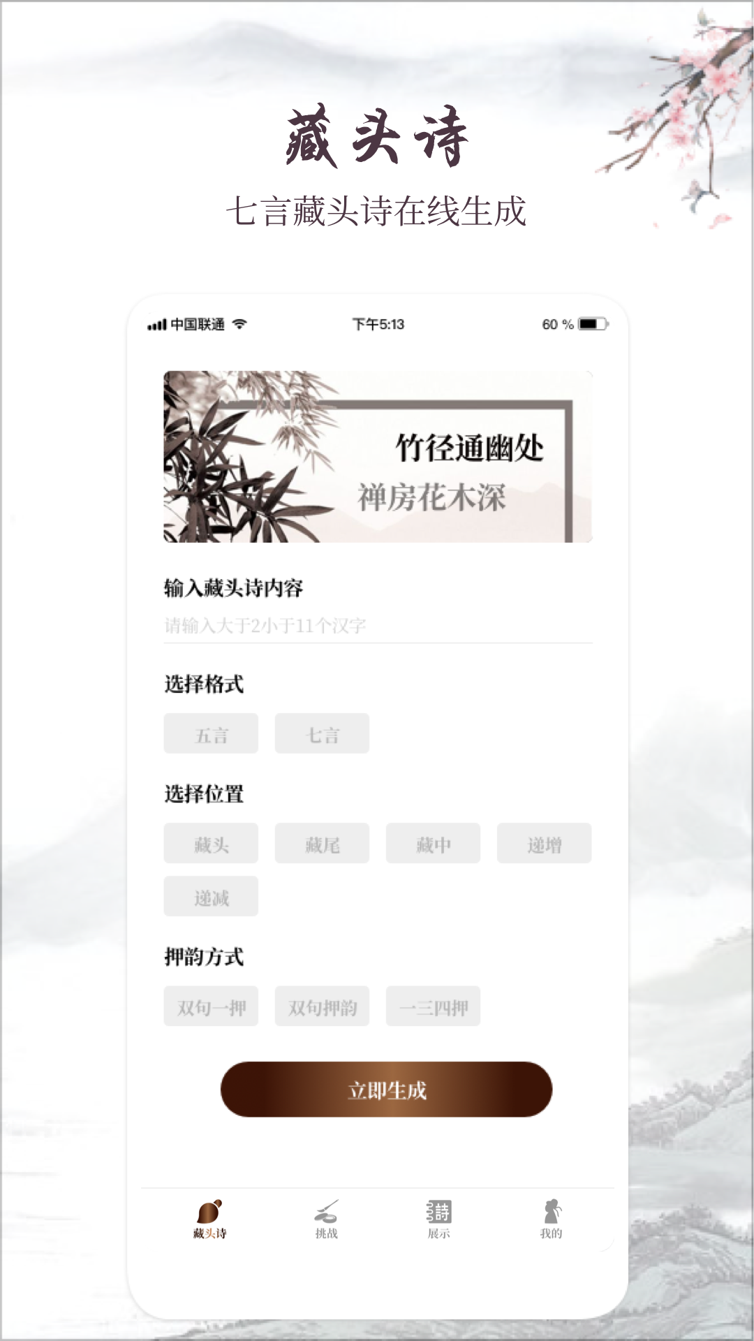 古诗词制作藏头诗生成器app截图