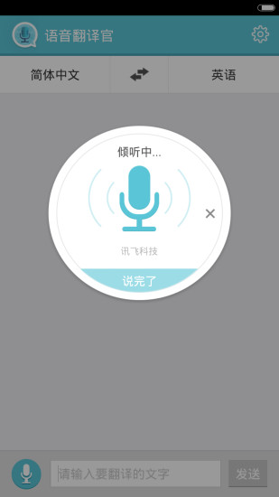 语音翻译官app截图