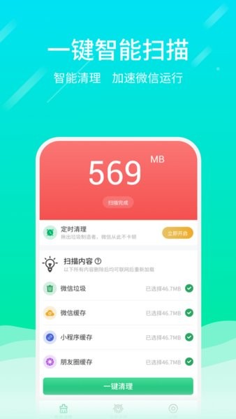 微信专清app截图