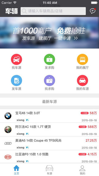 车镇车源app截图