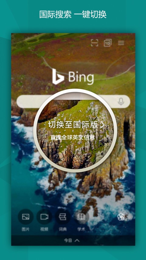 必应（bing）app国际版安卓版截图